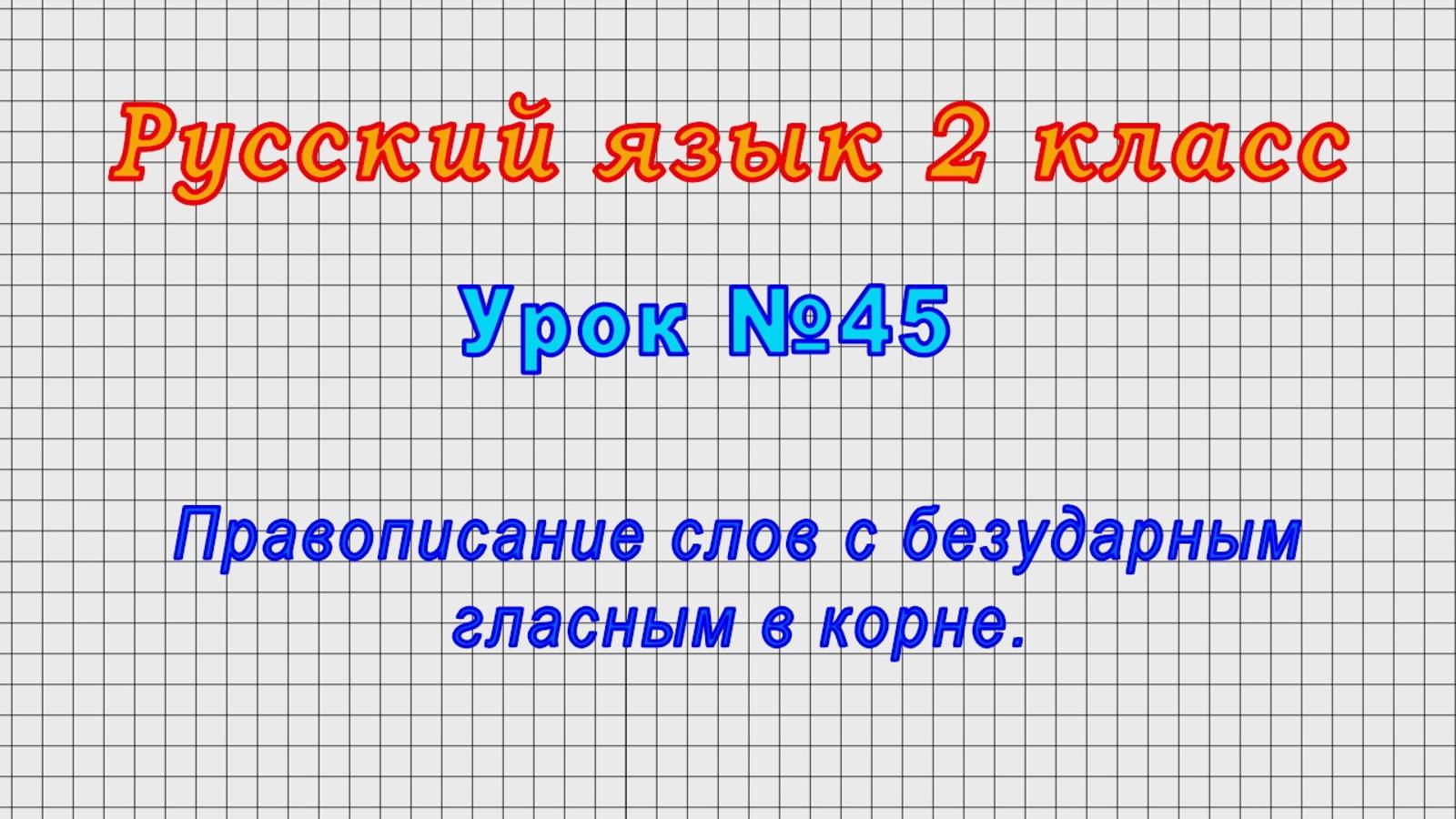 Русский язык 2 класс (Урок№45 - Правописание слов с безударным гласным в корне.) смотреть онлайн