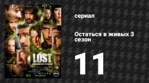 Остаться в живых 3 сезон 11 серия «Введите 77» (сериал, 2004-2010)
