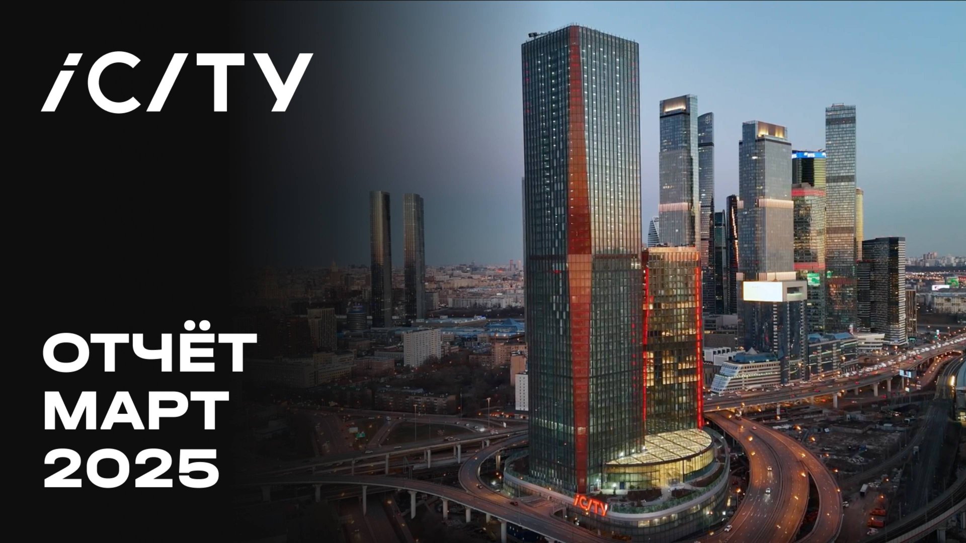 iCITY | Март 2025 | Динамика строительства | MR Group смотреть онлайн