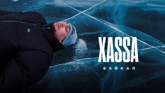 Xassa - Байкал (Official audio) смотреть онлайн