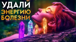 🔥Удаление из Ауры Энергии БОЛЕЗНИ! Очень Мощная Оздоравливающая Медитация