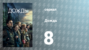 Дождь 1 сезон 8 серия «Доверься своим инстинктам» (сериал, 2018)