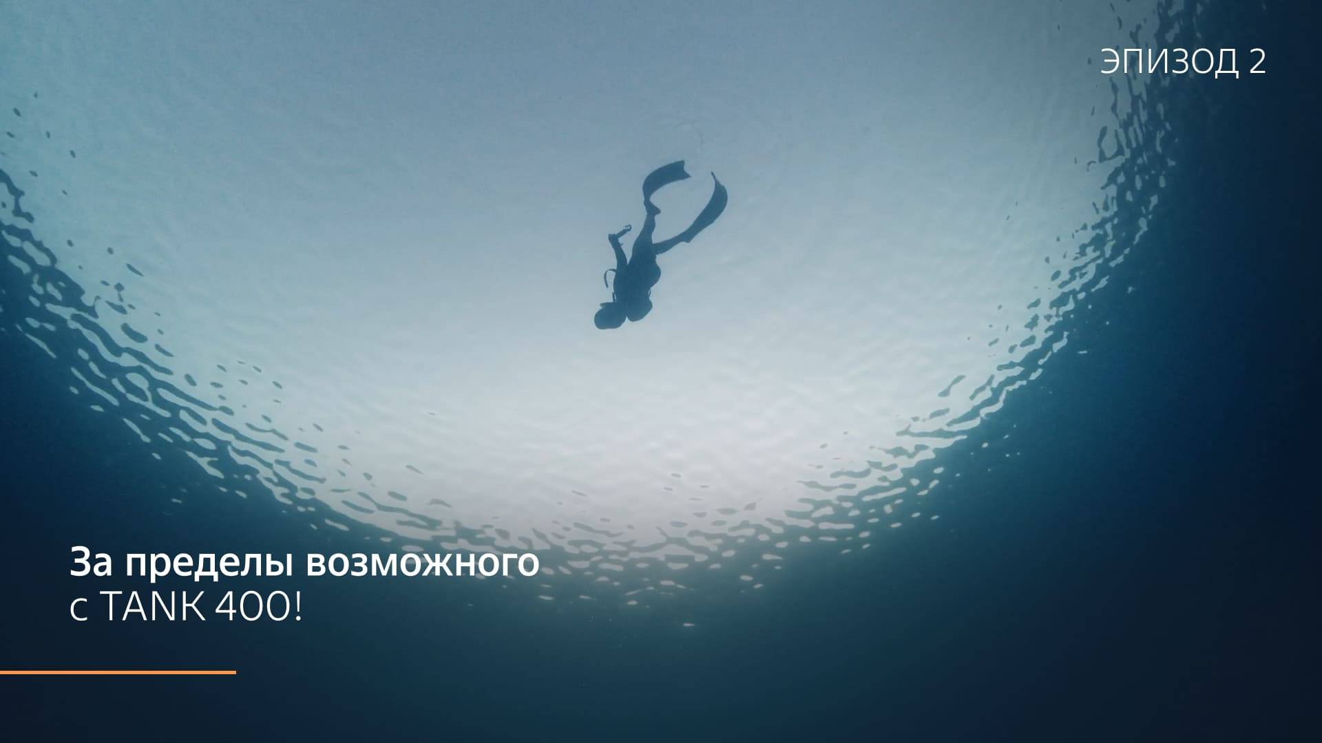За пределы возможного с TANK 400! Эпизод 2 смотреть онлайн