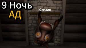 🔥9 НОЧЬ КОШМАР ➣ Пять Ночей С Бобром СИДИМ С БОБРОМ ЗА СТОЛОМ🔥