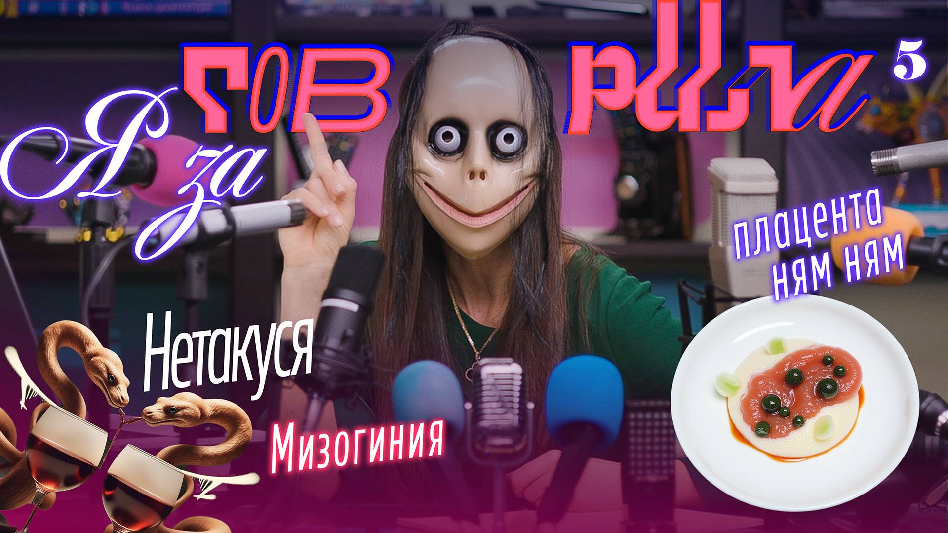 Я ЗАГОВОРИЛА: 5 способов съесть плаценту и сожрать подругу. Мизогиния и Плацентофагия