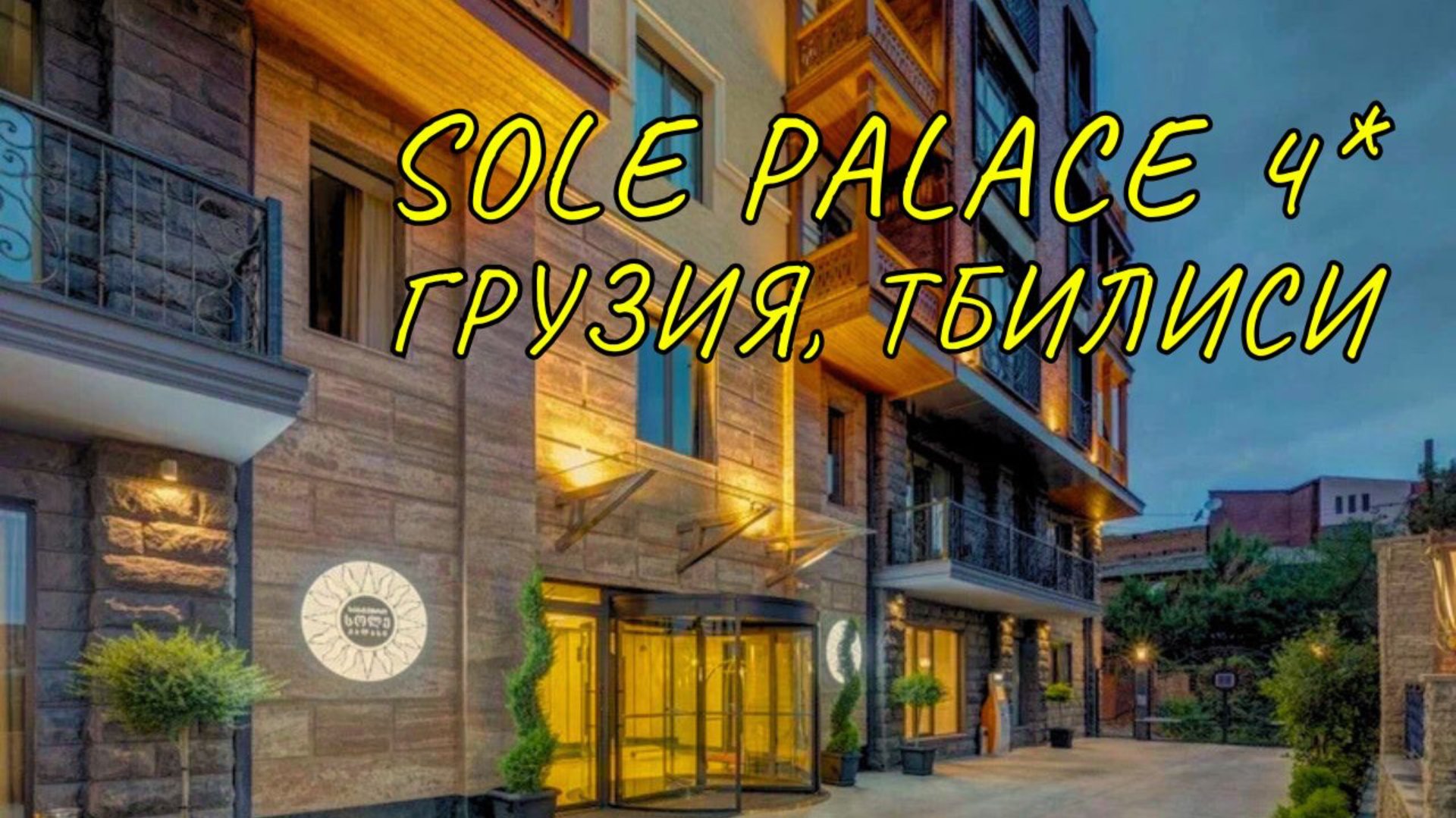 Sole Palace 4*. Грузия. Тбилиси. Обзор отеля.
