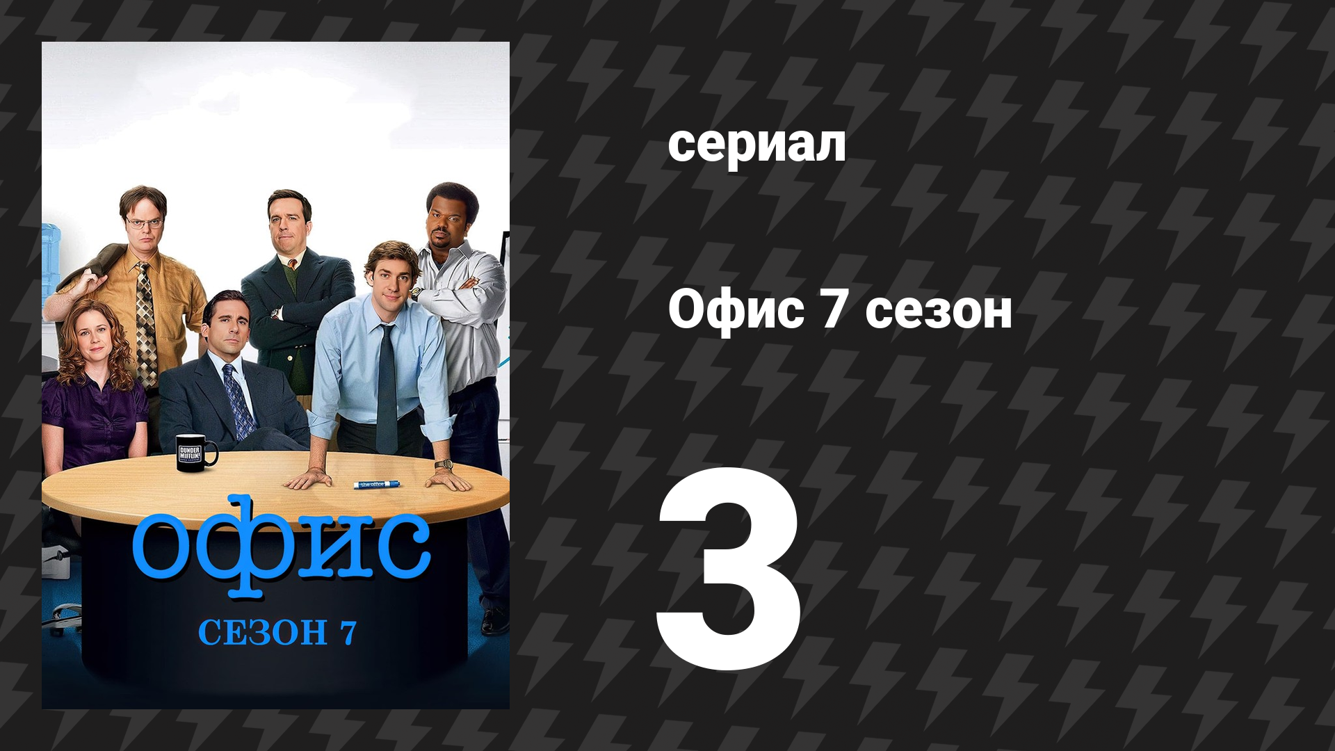 Офис 7 сезон 3 серия «Игра Энди» (сериал, 2005)