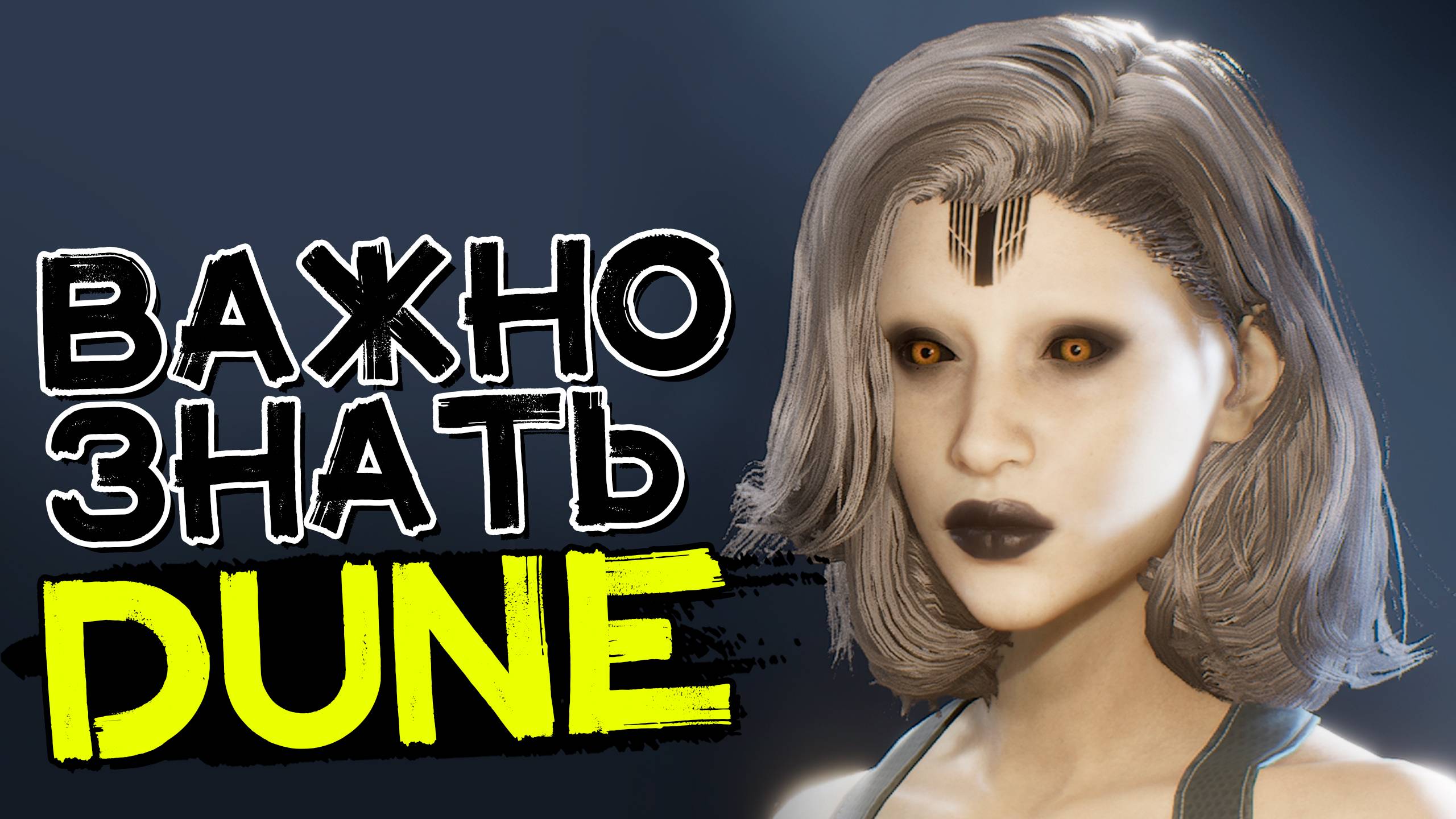 Это важно знать о Дюне! DUNE: Awakening