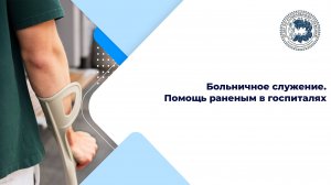 Больничное служение. Помощь раненым в госпиталях
