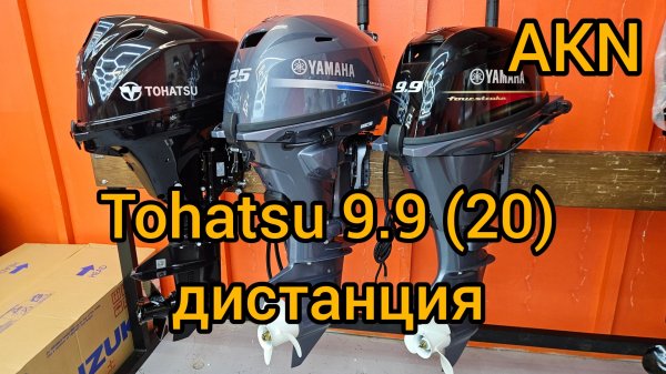 TOHATSU 9.9 (20) дистанция , цены .