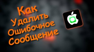Как Удалить Сообщение Отправленное по Ошибке