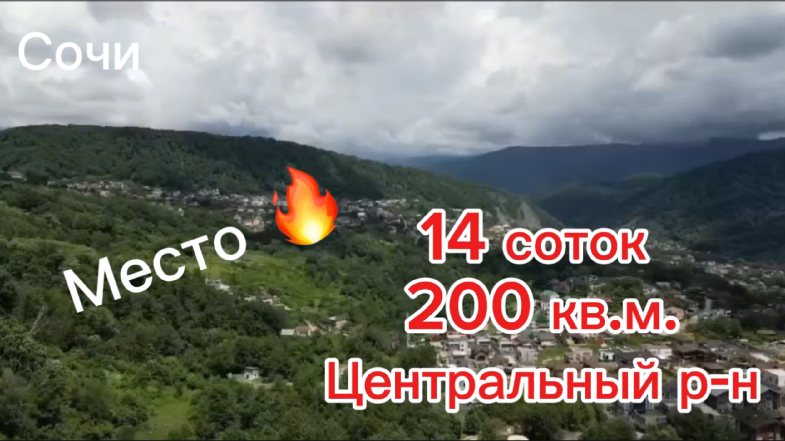 Сочи Коттедж видовой с огромным участком , для большой семьи. Приватно 100 процентов ! смотреть онлайн