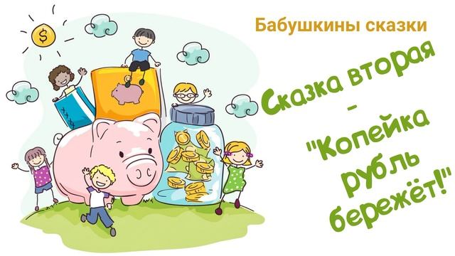 Бабушкины сказки. Сказка вторая - "Копейка рубль бережёт!" (Читает Вероника Р.) смотреть онлайн