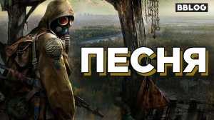 Песня по серии игр STALKER