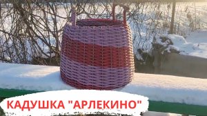 РУЧКИ ДЛЯ КАДУШКИ l КАДУШКА "АРЛЕКИНО"