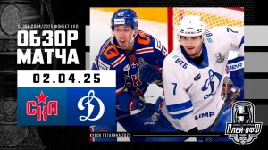 СКА - ДИНАМО МОСКВА | КХЛ Обзор Кубка Гагарина 2025 | Матч №4 | 02.04.2025