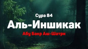 Сура 84 Аль-Иншикак - Абу Бакр Аш-Шатри