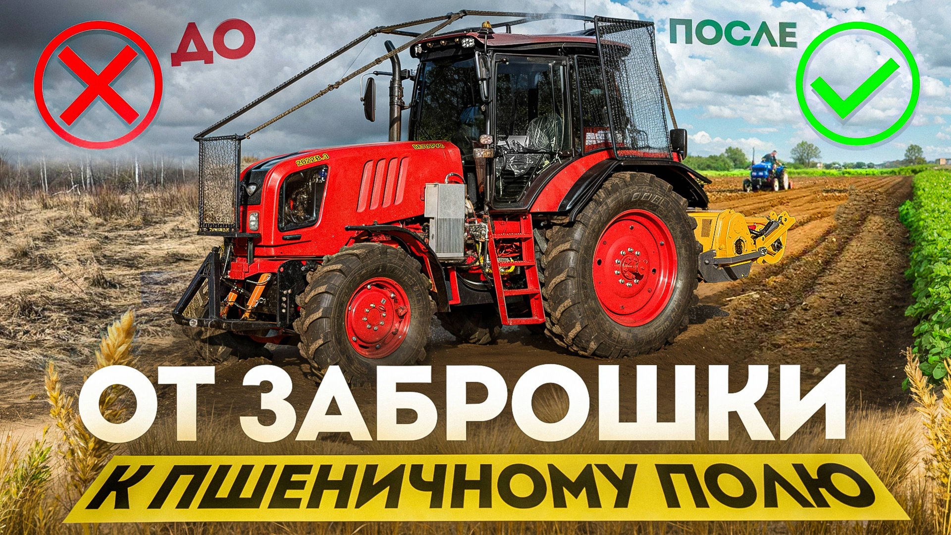 Как превратить заброшенное поле в плодородное? Трактор Беларус и MeriCrusher в работе! смотреть онлайн