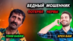 БЕДНЫЙ МОШЕННИК ПОТЕРЯЛ СВОИ НЕРВЫ В ЭТОМ РАЗГОВОРЕ