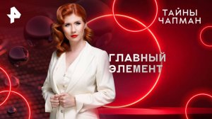 Главный элемент — Тайны Чапман (03.04.2025)