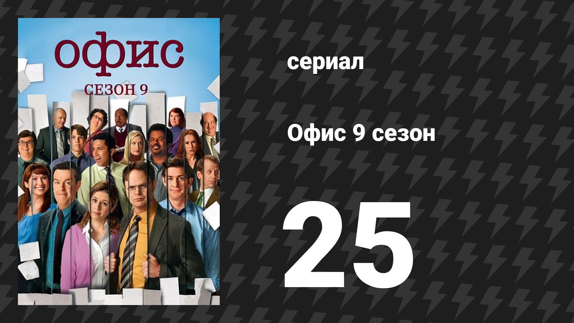 Офис 9 сезон 25 серия «Ассистент ассистента регионального менеджера, Часть 2» (сериал, 2005) смотреть онлайн