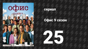 Офис 9 сезон 25 серия «Ассистент ассистента регионального менеджера, Часть 2» (сериал, 2005)