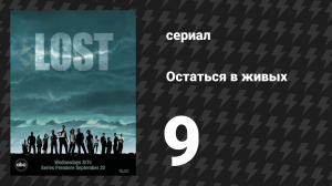 Остаться в живых 1 сезон 9 серия «Одиночка» (сериал, 2004-2010)