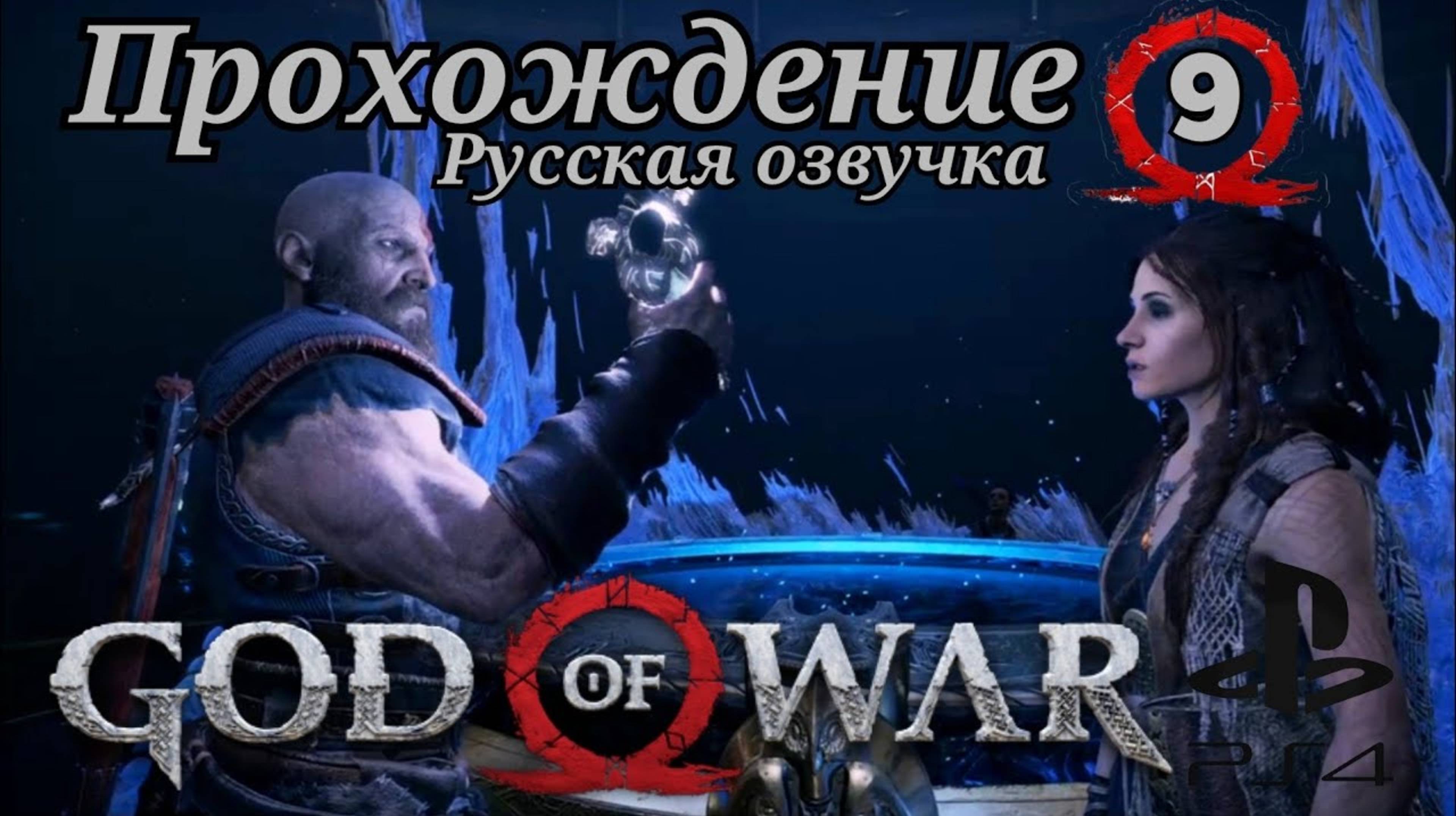 God of War ( 2018 ) Прохождение 9-ая часть. Русская озвучка смотреть онлайн