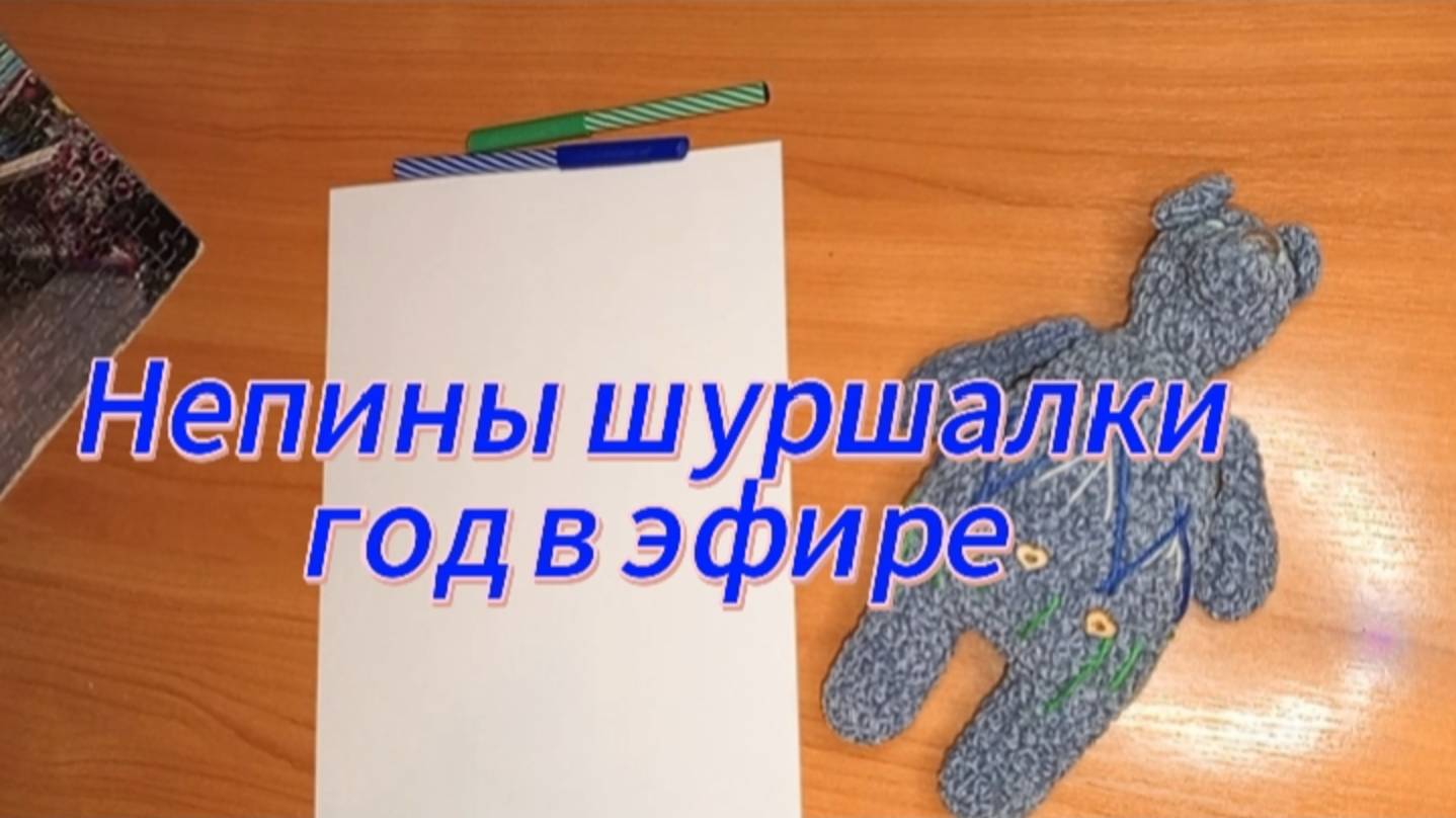 Непины шуршалки год в эфире! смотреть онлайн
