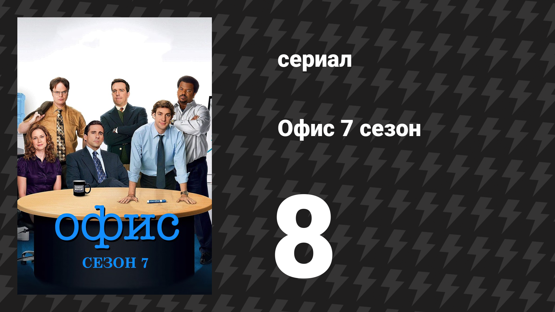 Офис 7 сезон 8 серия «Вечер просмотра» (сериал, 2005)
