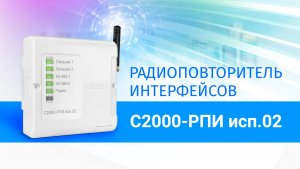 Новые радиоповторители интерфейсов С2000-РПИ исп.02