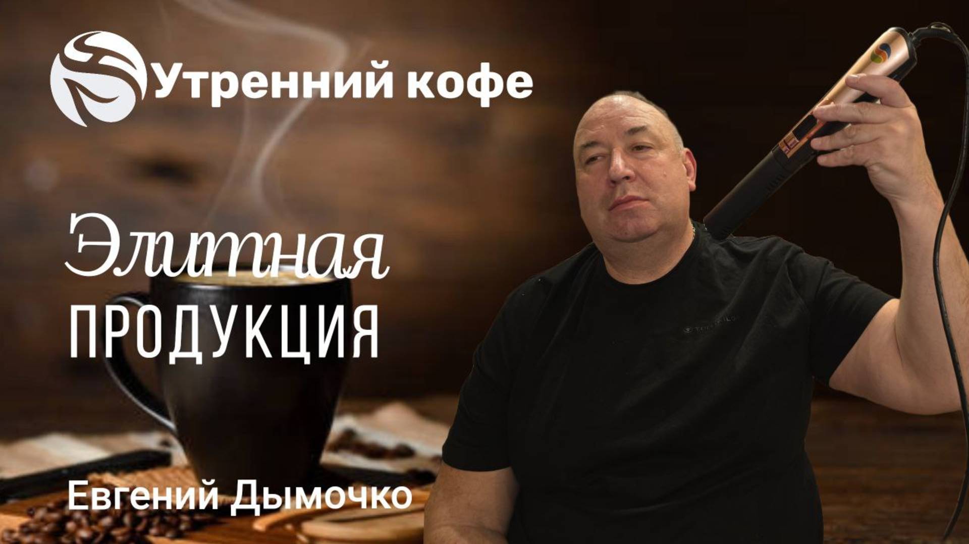 Элитная продукция |Евгений Дымочко смотреть онлайн