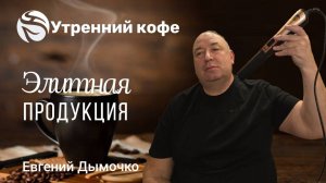 Элитная продукция |Евгений Дымочко