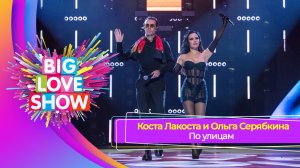 Ольга Серябкина и Коста Лакоста – По улицам | BIG LOVE SHOW 2025