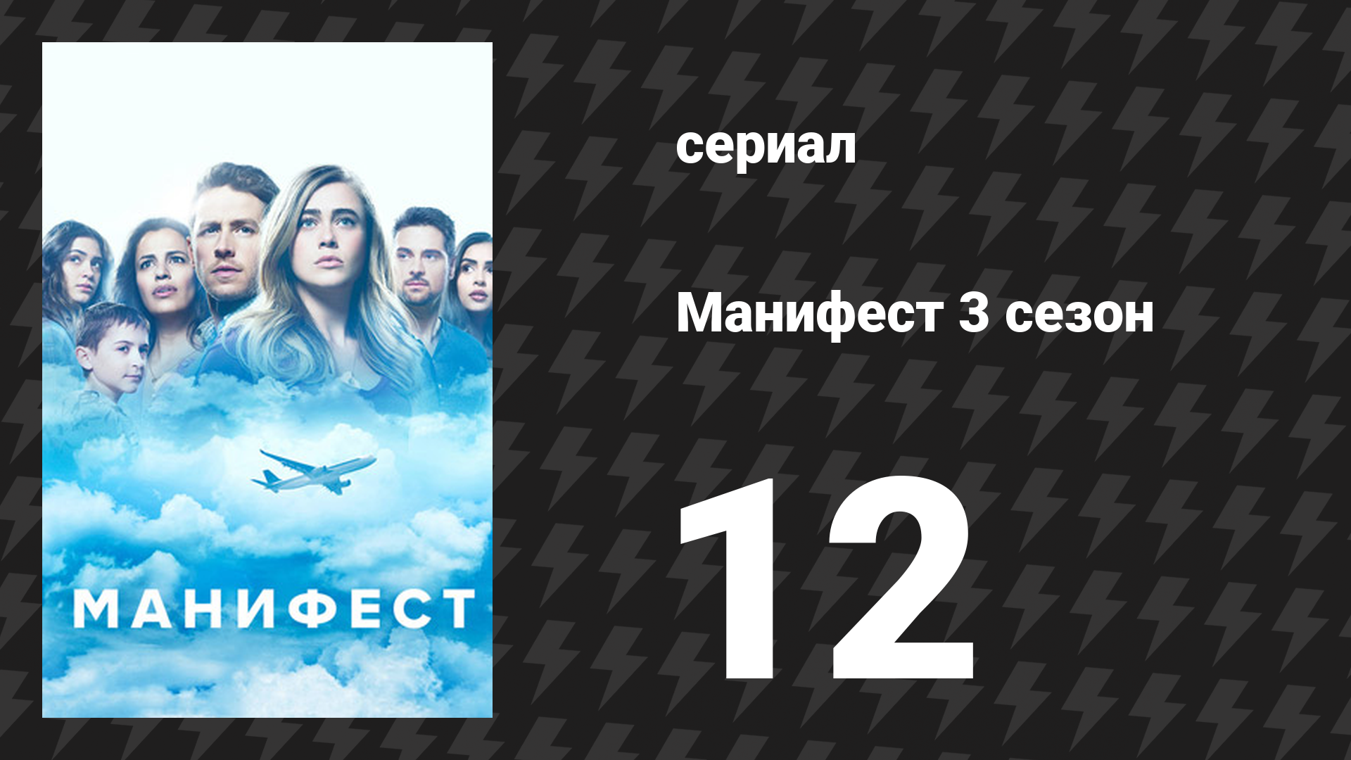 Манифест 3 сезон 12 серия «Сигнал бедствия (часть 1)» (сериал, 2021)