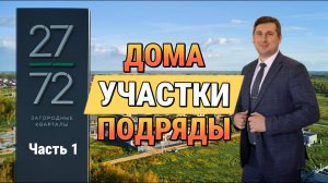 Загородные кварталы 27/72 часть 1