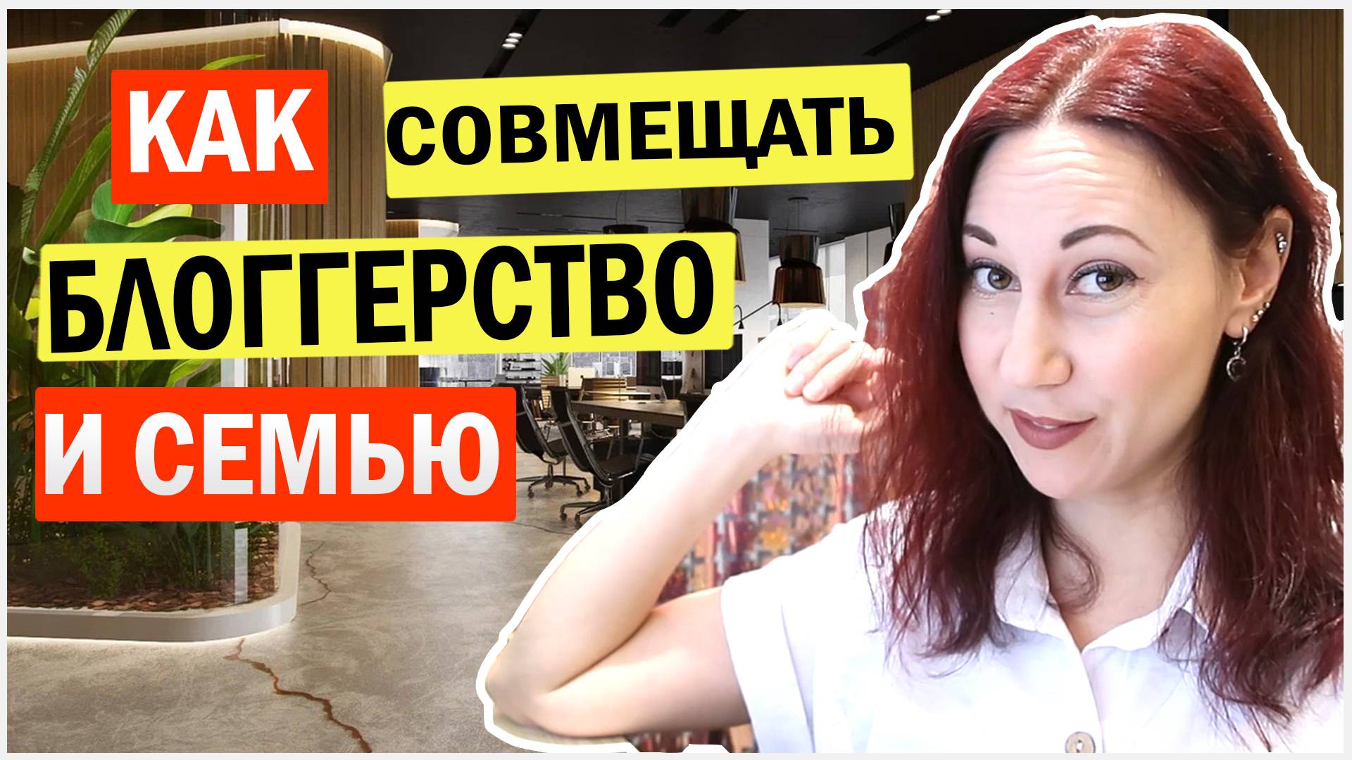 Как совмещать блогерство и семью, и несколько каналов смотреть онлайн