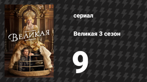 Великая 3 сезон 9 серия «Судьба» (сериал, 2023)