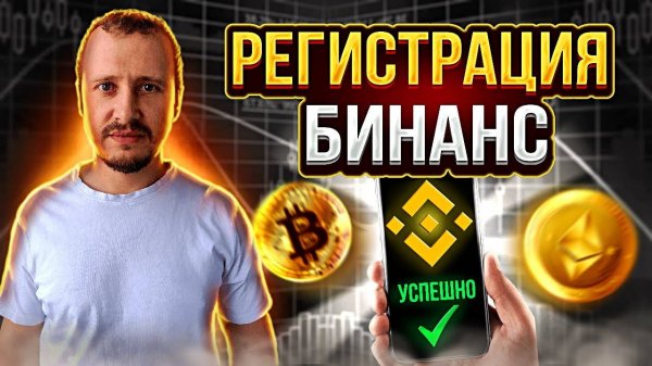Регистрация на Binance, Как пройти регистрацию на бинанс! #binance