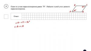 ВПР. Математика. 8 класс. Демовариант. Задание 9. Один из углов параллелограмма равен 70°. Найдите