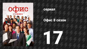 Офис 8 сезон 17 серия «Тестовый запуск магазина» (сериал, 2005)