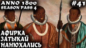 Anno 1800 - финал прохождения сюжетки земли львов и строительство института #41
