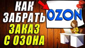 Как забрать заказ с озона
