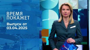 Время покажет. Часть 1. Выпуск от 03.04.2025