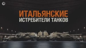 ИТАЛЬЯНСКИЕ ПТ-САУ RYTP