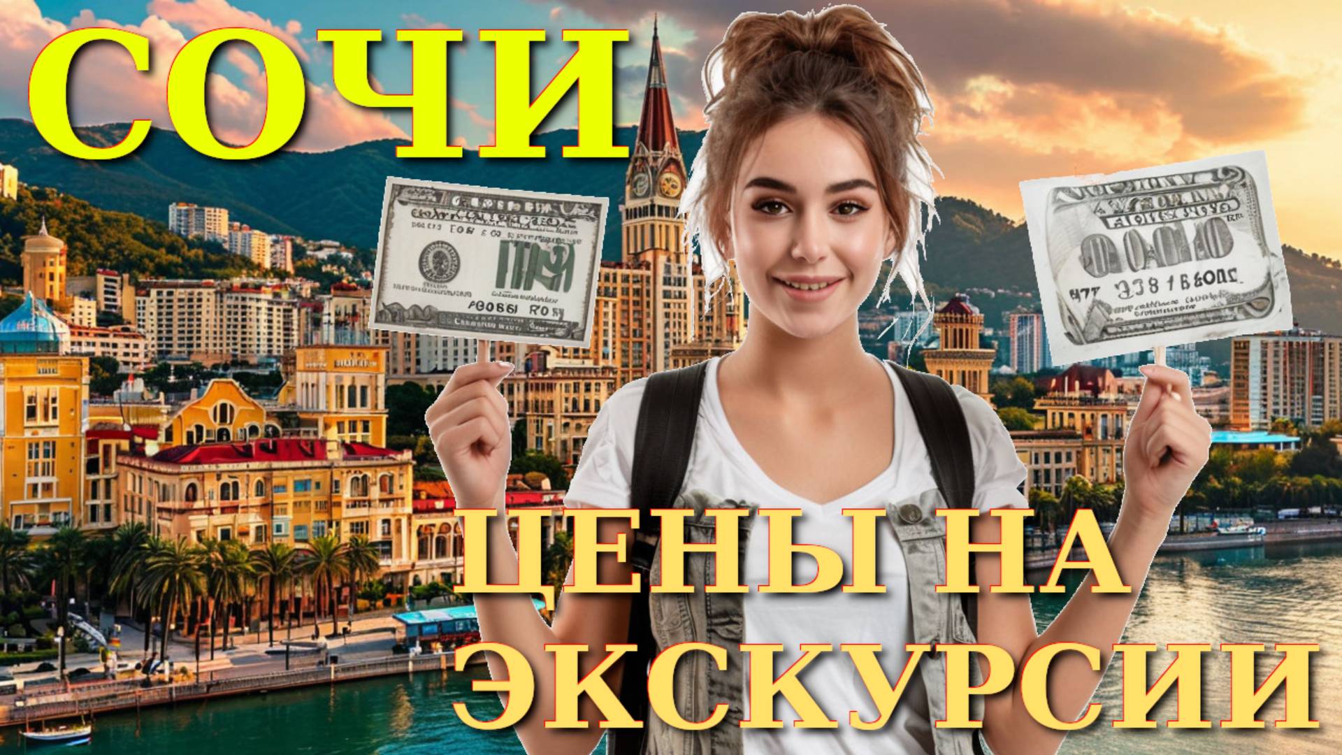 Экскурсии Сочи, Сочи сегодня, Сочи что посмотреть, погода в Сочи, Сочи, Сочи 2025, город Сочи