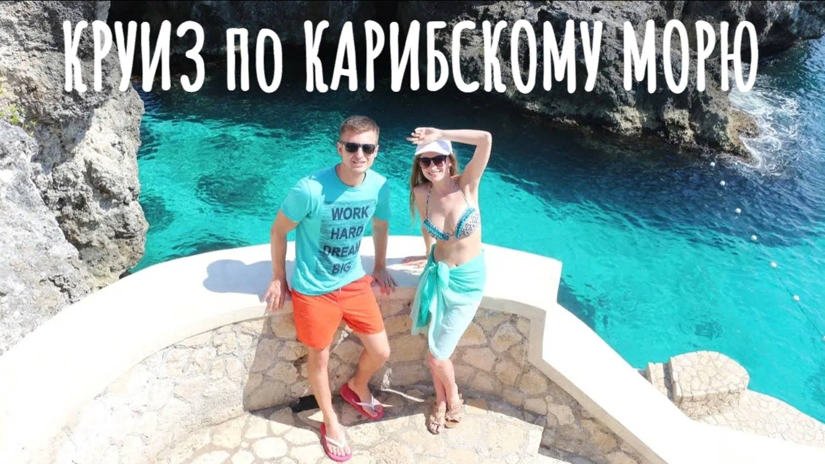 Круиз по Карибам - 2018