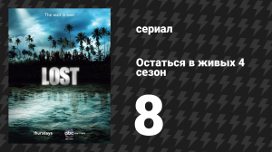 Остаться в живых 4 сезон 8 серия «Знакомьтесь: Кевин Джонсон» (сериал, 2004-2010)