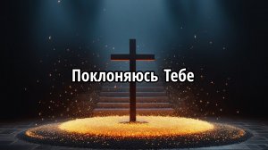 Поклоняюсь Тебе