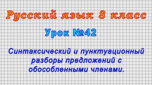 Русский язык 8 класс (Урок№42 - Синтаксич. и пунктуационный разборы предл. с обособленными членами.)